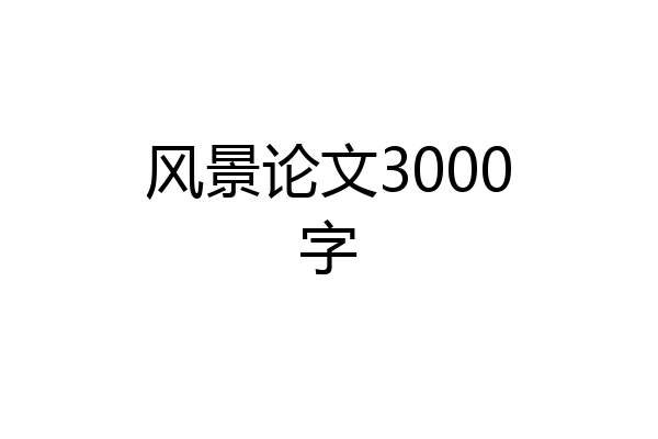 风景论文3000字