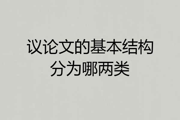 议论文的基本结构分为哪两类
