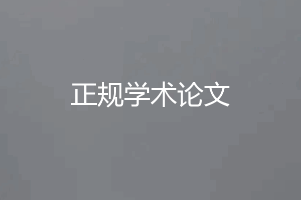 正规学术论文