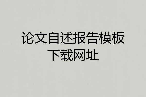 论文自述报告模板下载网址