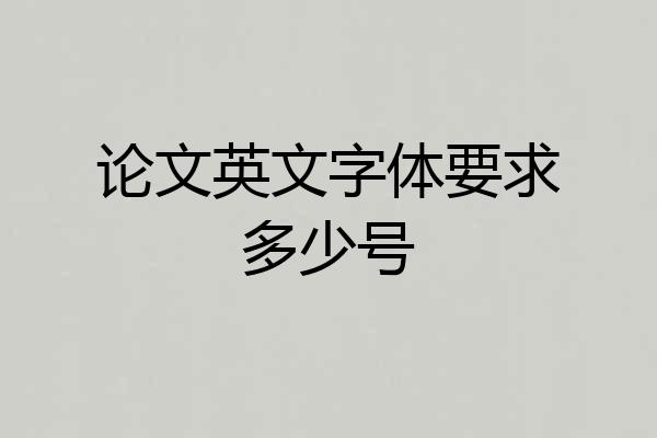 论文英文字体要求多少号