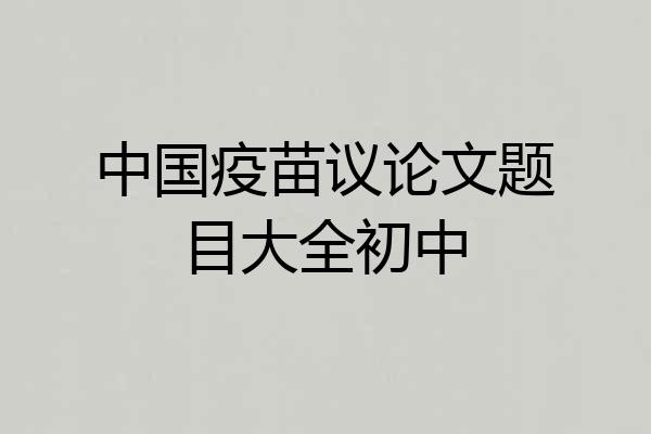 中国疫苗议论文题目大全初中