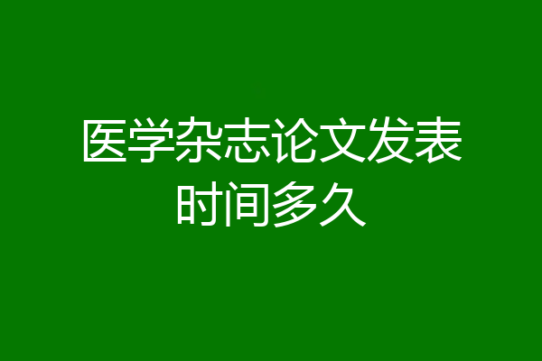 医学杂志论文发表时间多久