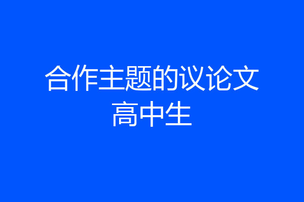 合作主题的议论文高中生