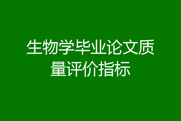 生物学毕业论文质量评价指标