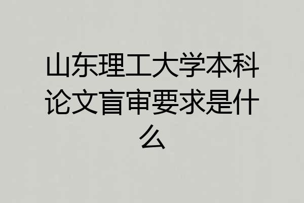 山东理工大学本科论文盲审要求是什么