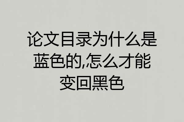 论文目录为什么是蓝色的,怎么才能变回黑色