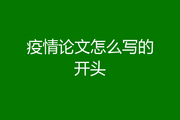 疫情论文怎么写的开头