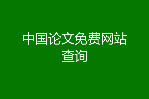中国论文免费网站查询