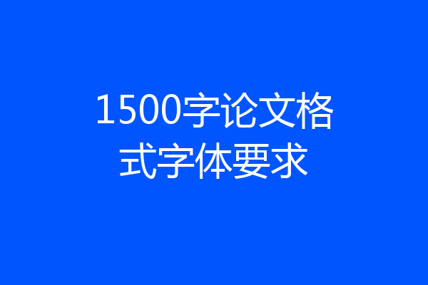 1500字论文格式字体要求