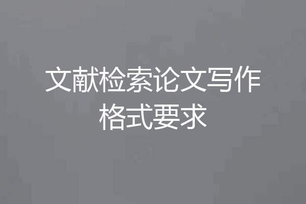 文献检索论文写作格式要求