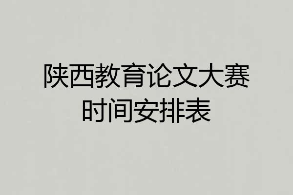 陕西教育论文大赛时间安排表