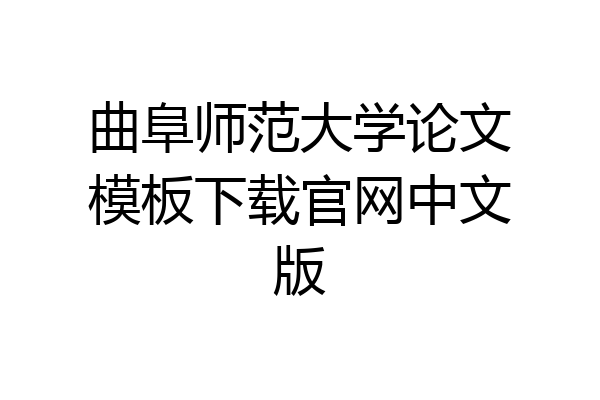 曲阜师范大学论文模板下载官网中文版