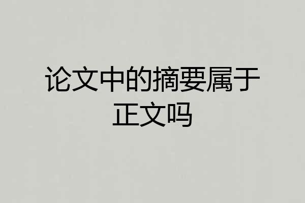 论文中的摘要属于正文吗