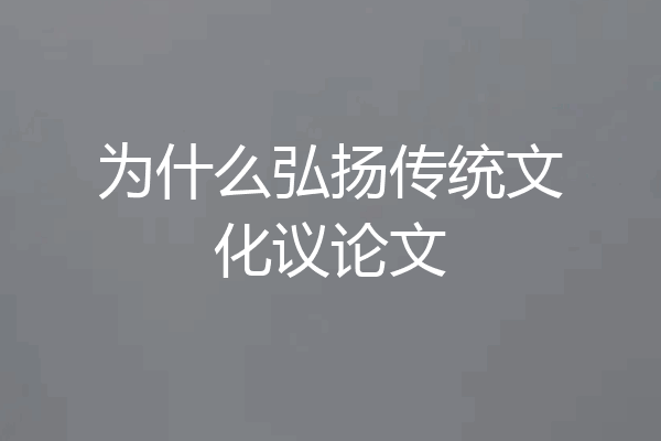 为什么弘扬传统文化议论文