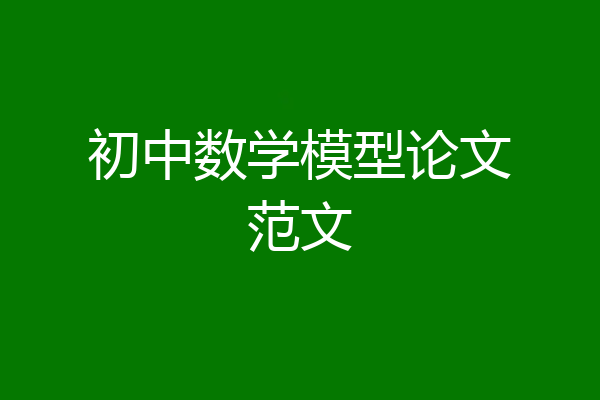 初中数学模型论文范文