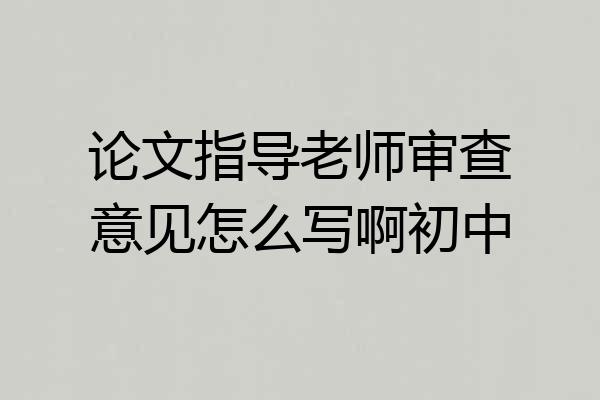 论文指导老师审查意见怎么写啊初中