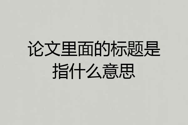 论文里面的标题是指什么意思