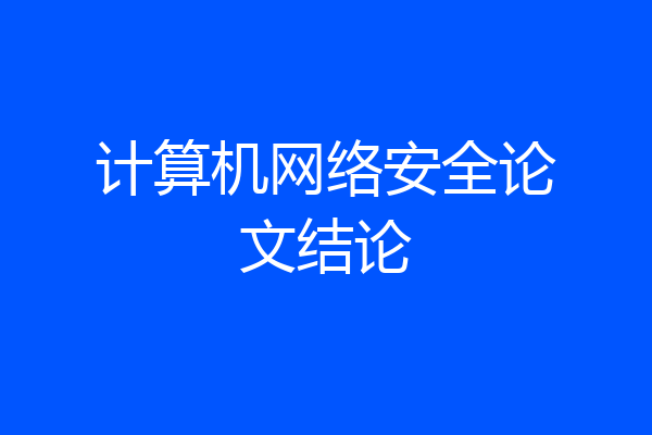 计算机网络安全论文结论