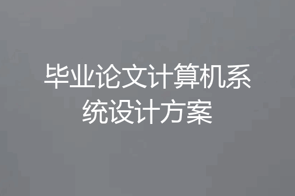 毕业论文计算机系统设计方案