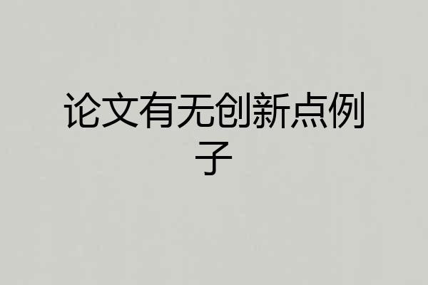 论文有无创新点例子