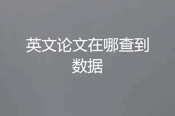 英文论文在哪查到数据