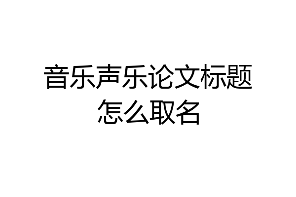 音乐声乐论文标题怎么取名