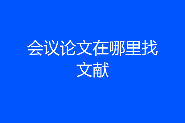 会议论文在哪里找文献