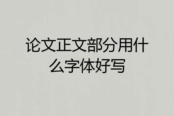 论文正文部分用什么字体好写