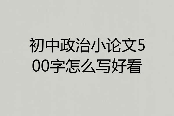 初中政治小论文500字怎么写好看