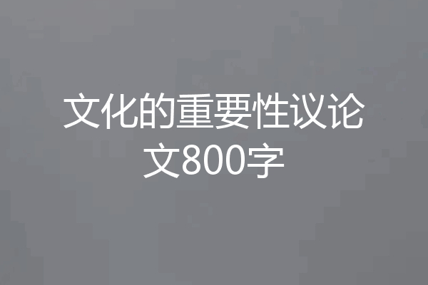 文化的重要性议论文800字