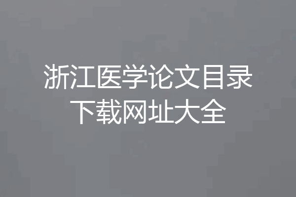 浙江医学论文目录下载网址大全