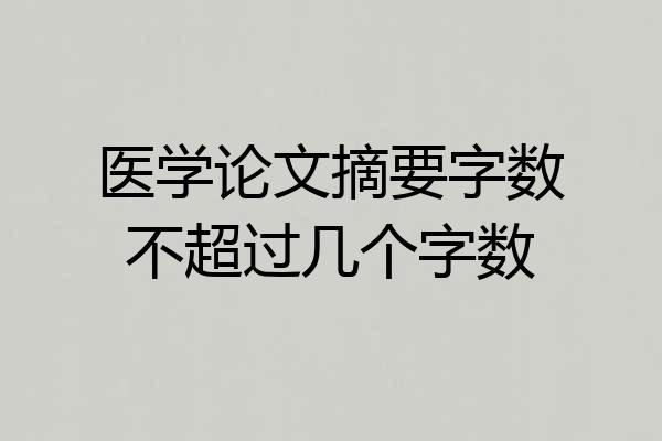 医学论文摘要字数不超过几个字数
