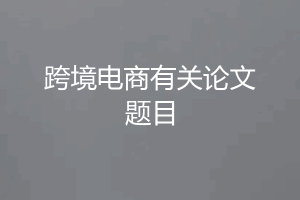 跨境电商有关论文题目