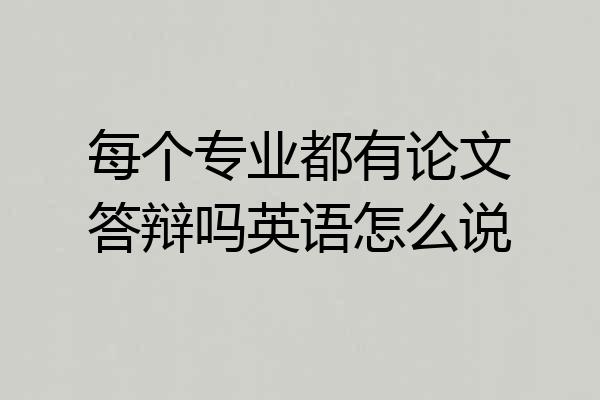 每个专业都有论文答辩吗英语怎么说