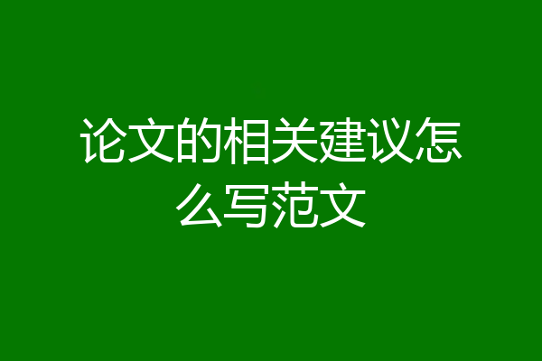 论文的相关建议怎么写范文