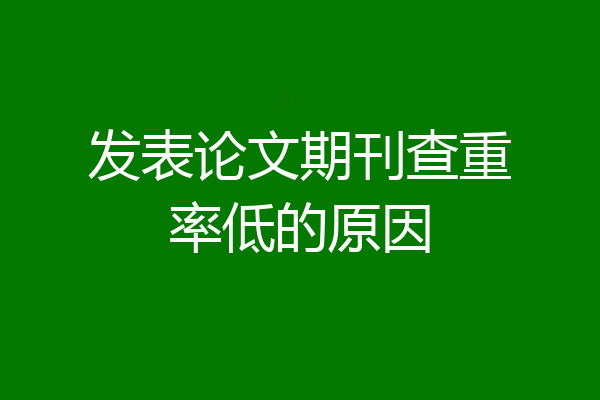 发表论文期刊查重率低的原因