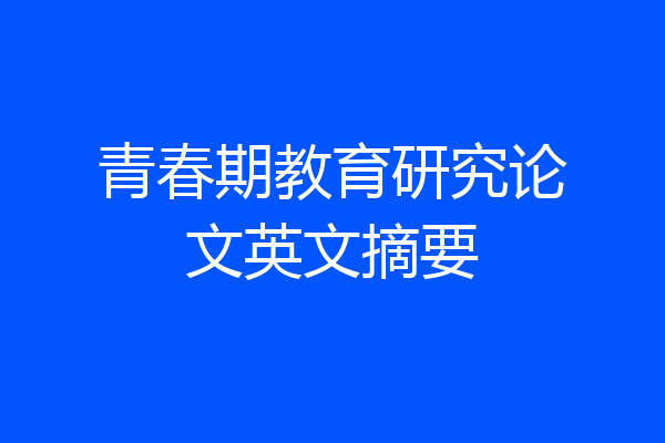 青春期教育研究论文英文摘要