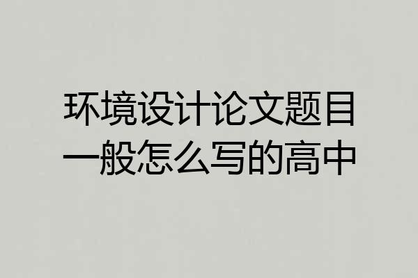 环境设计论文题目一般怎么写的高中