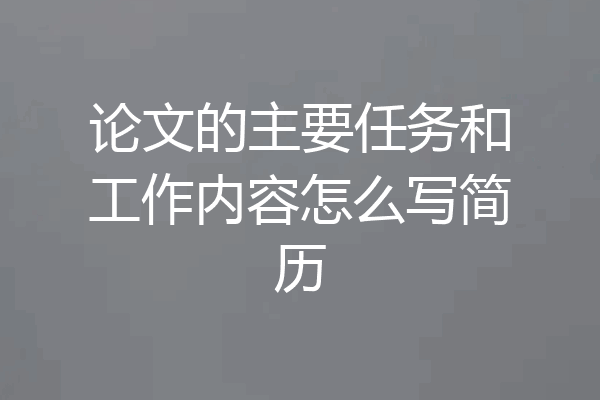 论文的主要任务和工作内容怎么写简历