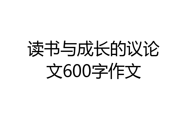 读书与成长的议论文600字作文