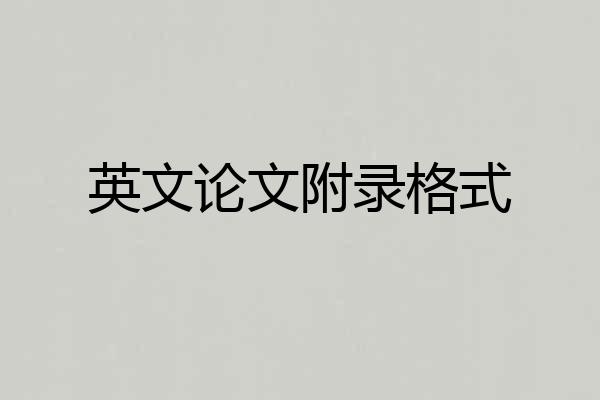 英文论文附录格式