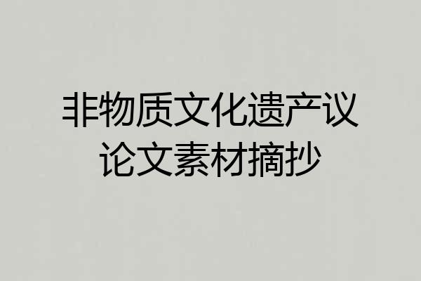 非物质文化遗产议论文素材摘抄