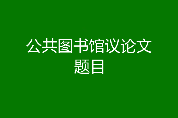 公共图书馆议论文题目