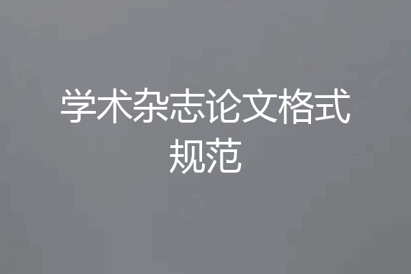 学术杂志论文格式规范
