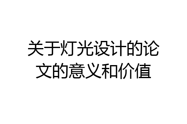 关于灯光设计的论文的意义和价值