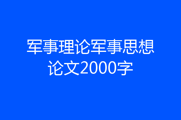 军事理论军事思想论文2000字
