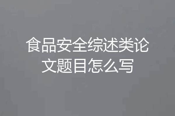 食品安全综述类论文题目怎么写