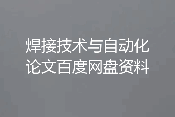焊接技术与自动化论文百度网盘资料