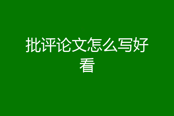 批评论文怎么写好看